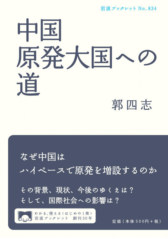 中国 原発大国への道 (岩波ブックレット 834)