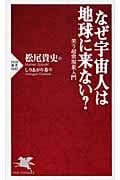 なぜ宇宙人は地球に来ない? 笑う超常現象入門 (PHP新書)