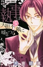 執事は大胆不敵に嘘をつく (フラワーコミックス)