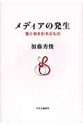 メディアの発生 聖と俗をむすぶもの