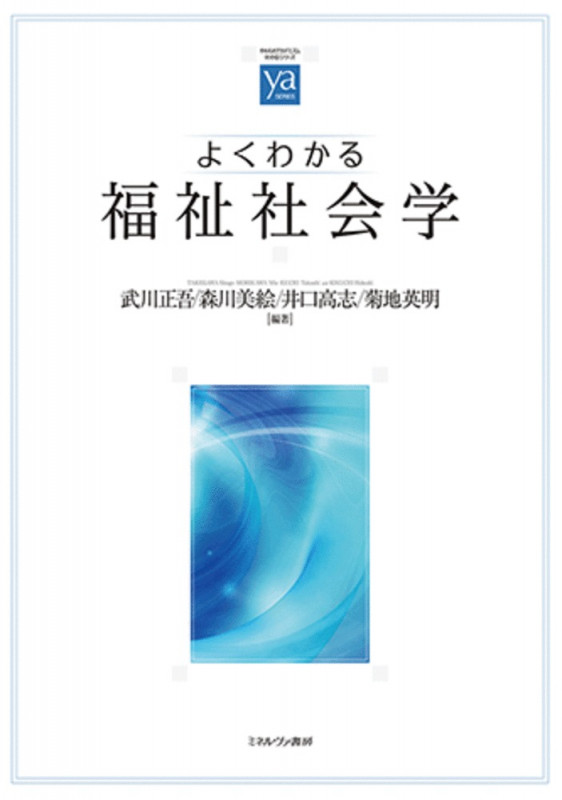 よくわかる福祉社会学 (やわらかアカデミズム・〈わかる〉シリーズ)