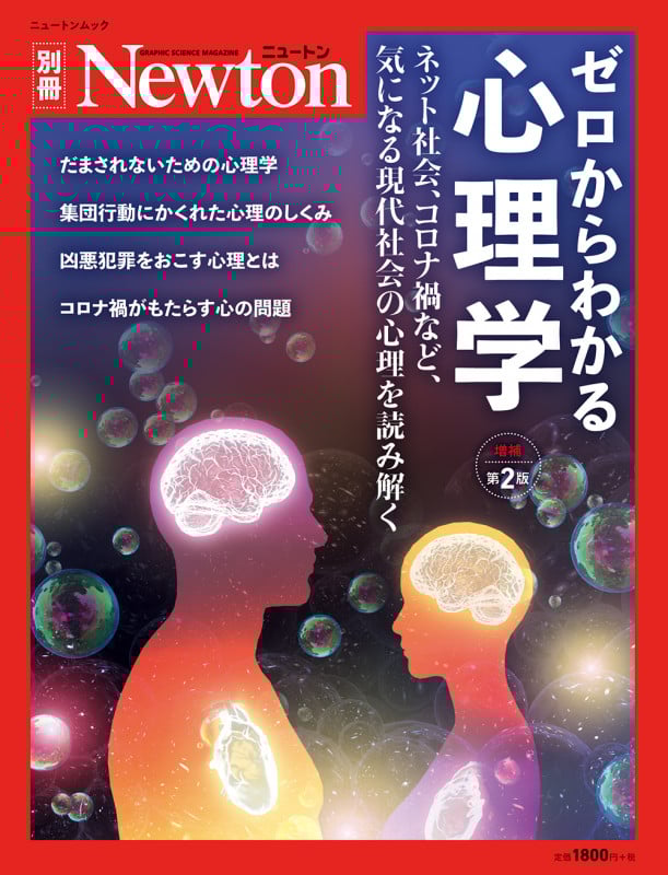 ゼロからわかる心理学 増補第2版 ネット社会、コロナ禍など、気になる現代社会の心理を読み解く (ニュートンムック Newton別冊)