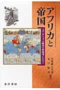 アフリカと帝国 コロニアリズム研究の新思考にむけて