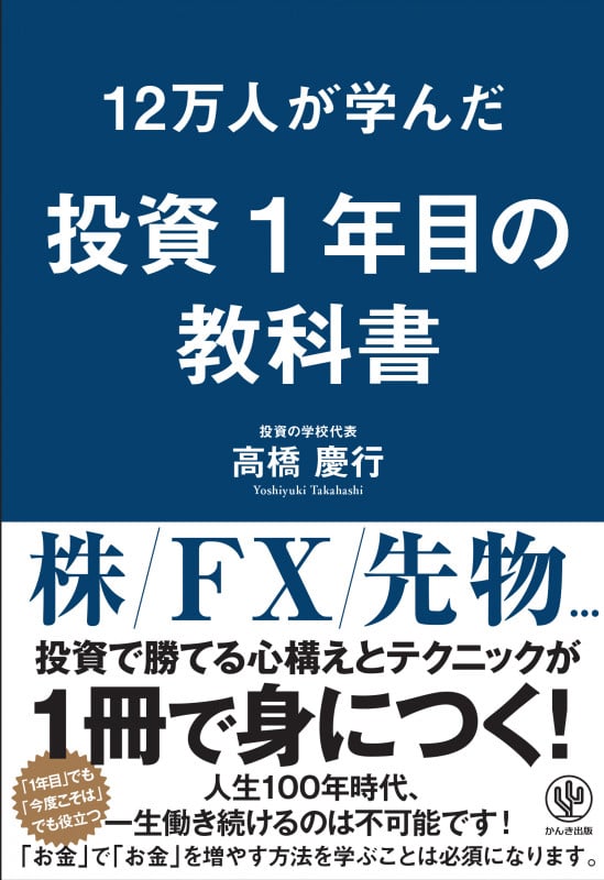 12万人が学んだ投資1年目の教科書