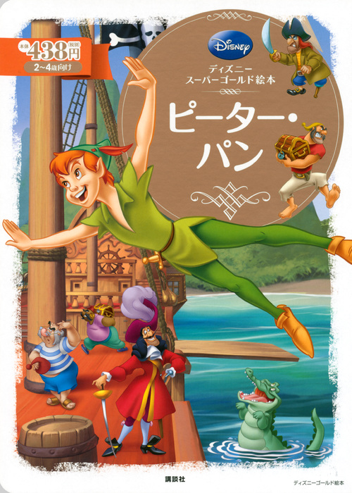 ピーター・パン ディズニースーパーゴールド絵本 (ディズニーゴールド絵本)