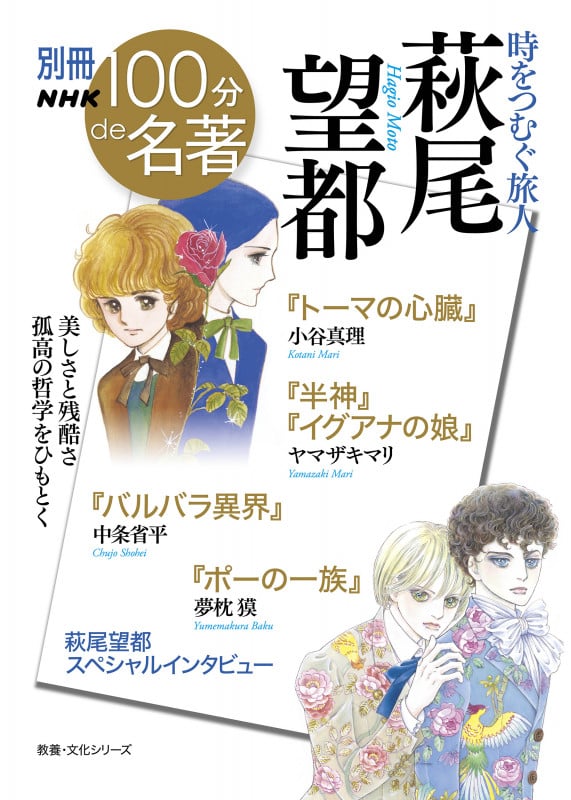 別冊NHK100分de名著 萩尾望都 時をつむぐ旅人 『トーマの心臓』『半神』『イグアナの娘』『バルバラ異界』『ポーの一族』 (教養・文化シリーズ)