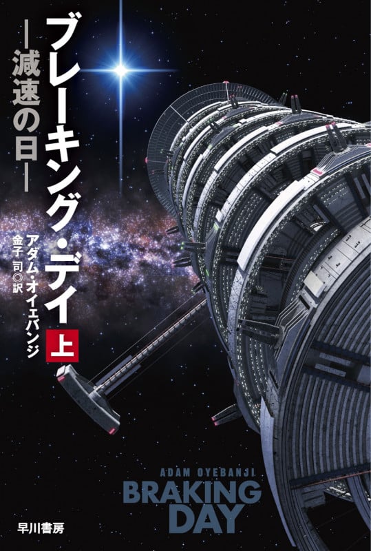 ブレーキング・デイ―減速の日― 上 (ハヤカワ文庫SF)の詳細を見る