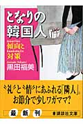 となりの韓国人 傾向と対策 (講談社文庫)