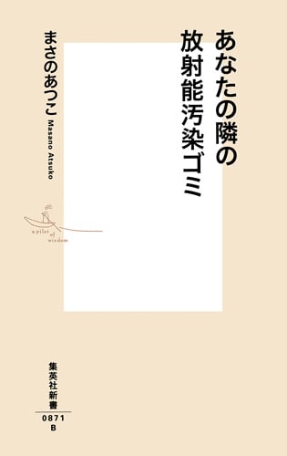 あなたの隣の放射能汚染ゴミ (集英社新書)