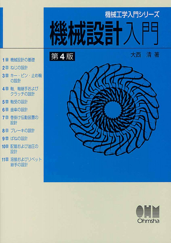 機械設計入門 第4版 (機械工学入門シリーズ)
