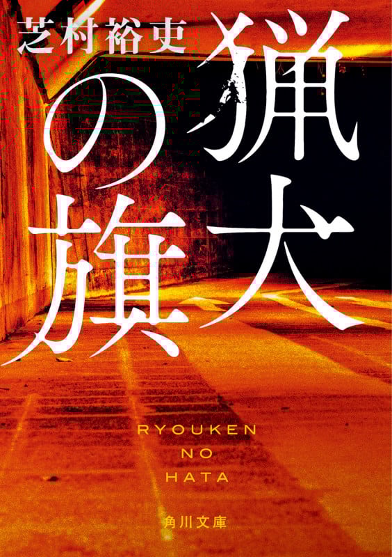 猟犬の旗 (角川文庫)の詳細を見る