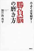 勝負脳の磨き方 小よく大を制す!
