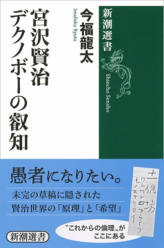 宮沢賢治 デクノボーの叡知 (新潮選書)