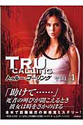 トゥルー・コーリング (VOL.1) (竹書房文庫)