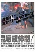 激撮!!ストリートスクープ 新宿/歌舞伎町