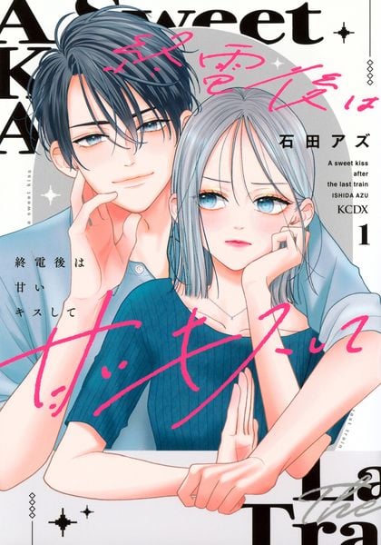 終電後は甘いキスして(1) (KCデラックス)