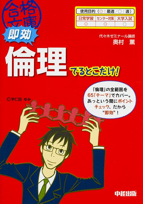 即効 倫理でるとこだけ!