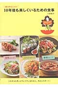 10年後も美しくいるための食事 体の中からケア