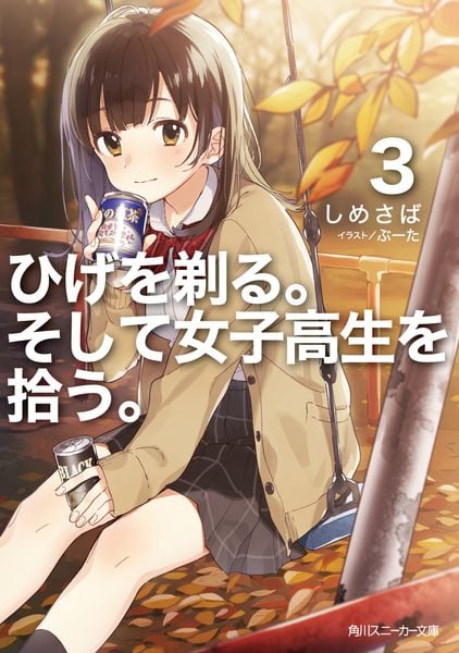 ひげを剃る。そして女子高生を拾う。3 (角川スニーカー文庫)の詳細を見る