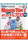 12歳からはじめるMovable Type3でとことん楽しむ!オリジナルブログ教室 Windows Me/2000/XP/Vista対応