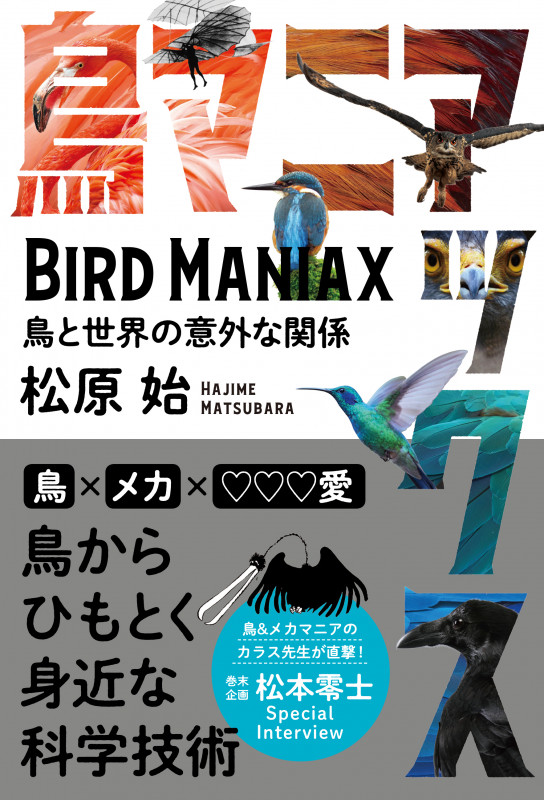 鳥マニアックス 鳥と世界の意外な関係