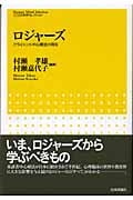 ロジャーズ クライエント中心療法の現在 (こころの科学セレクション)