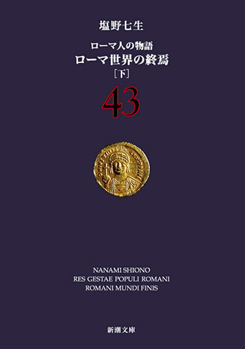 ローマ世界の終焉 下 ローマ人の物語 43 (新潮文庫)