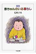 赤ちゃんのいる暮らし (ちくま文庫)