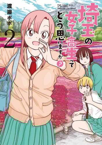 埼玉の女子高生ってどう思いますか? 2 (バンチコミックス)の詳細を見る