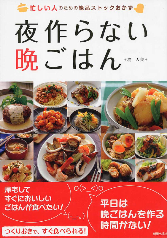 夜作らない晩ごはん 忙しい人のための絶品ストックおかずの詳細を見る