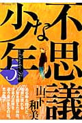 不思議な少年 (5) (モーニングKC)
