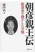 朝彦親王伝 維新史を動かした皇魁
