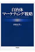 自治体マーケティング戦略