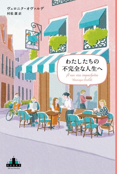 わたしたちの不完全な人生へ (新潮クレスト・ブックス)