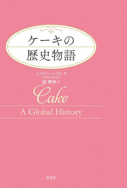 ケーキの歴史物語