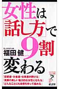 女性は「話し方」で9割変わる (リュウブックス・アステ新書)