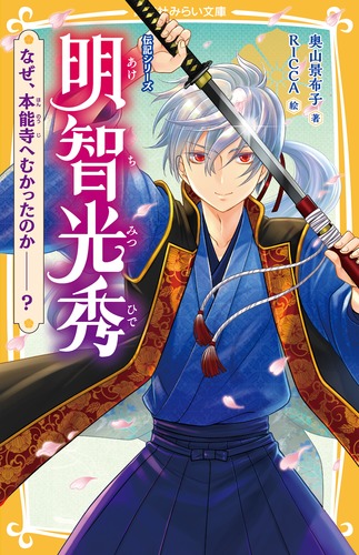 明智光秀 なぜ、本能寺へむかったのか? (集英社みらい文庫 伝記シリーズ)