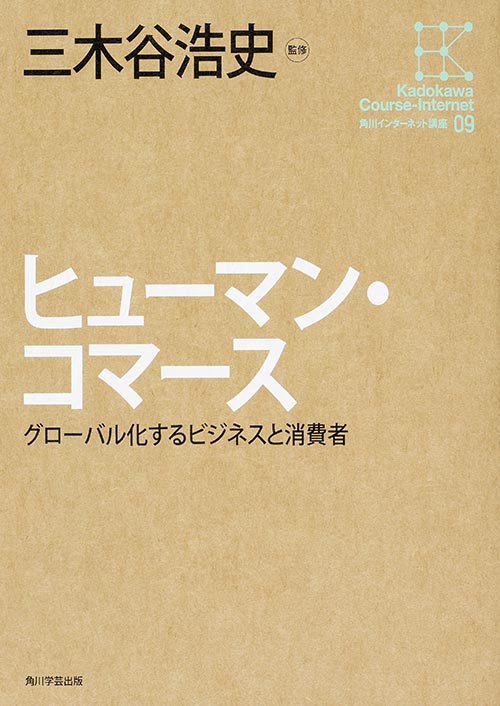 角川インターネット講座9 ヒューマン・コマース グローバル化するビジネスと消費者