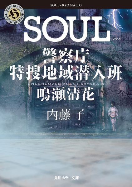 SOUL 警察庁特捜地域潜入班・鳴瀬清花 (7) (角川ホラー文庫)
