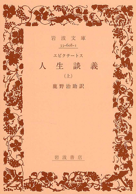 人生談義 (上) (岩波文庫)