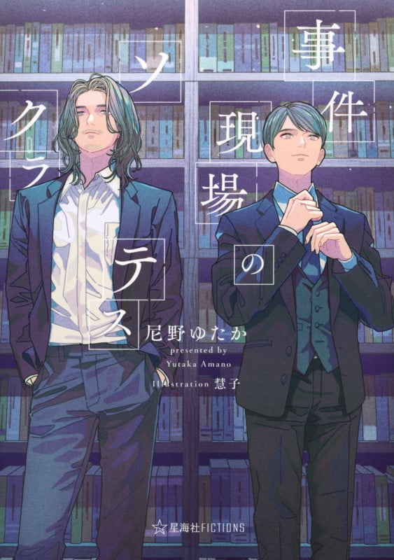 事件現場のソクラテス (星海社FICTIONS)