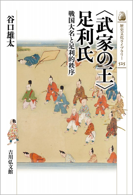 〈武家の王〉足利氏 戦国大名と足利的秩序 (525) (歴史文化ライブラリー)