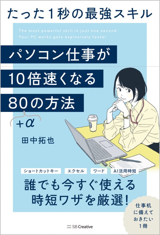 パソコン仕事が10倍速くなる80+αの方法 たった1秒の最強スキル