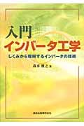 入門インバータ工学 しくみから理解するインバータの技術
