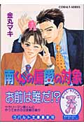 南くんの偏愛の対象 (コバルト文庫)