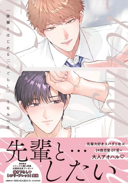 後輩とはじめる二人ぐらし (drapコミックスDX)