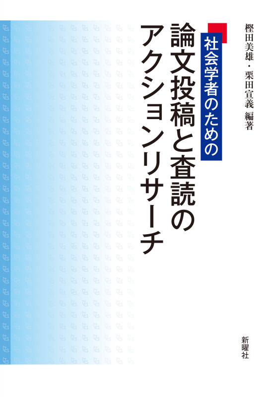 論文投稿と査読のアクションリサーチ 社会学者のための