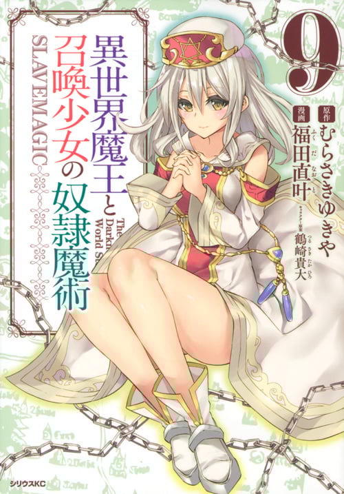 異世界魔王と召喚少女の奴隷魔術(9) (シリウスKC)