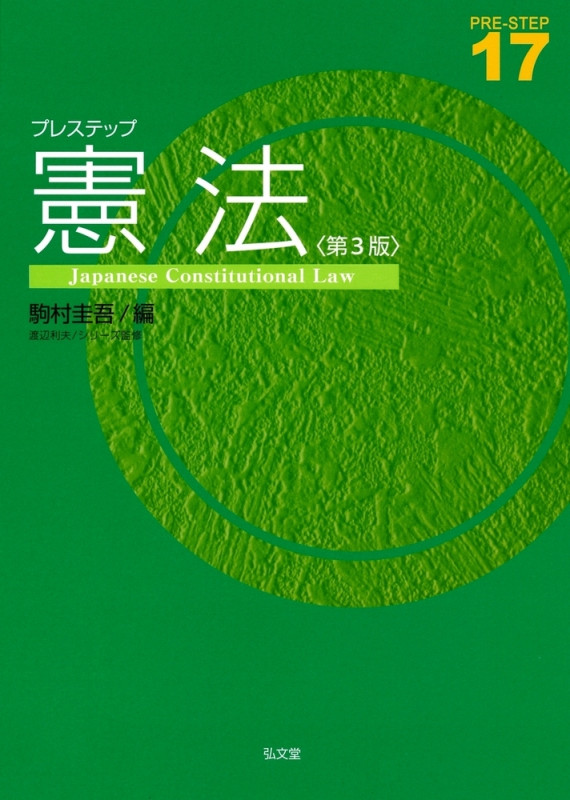 プレステップ憲法 (17)
