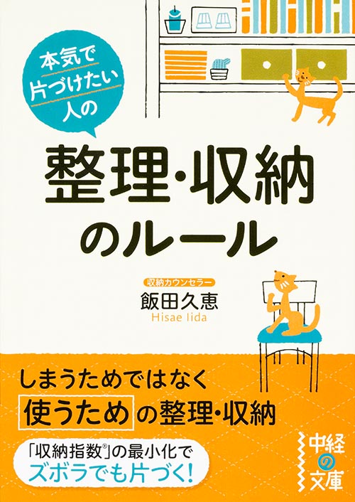 本気で片づけたい人の 整理・収納のルール (中経の文庫)